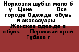 Норковая шубка мало б/у › Цена ­ 40 000 - Все города Одежда, обувь и аксессуары » Женская одежда и обувь   . Пермский край,Губаха г.